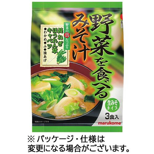 マルコメ　野菜を食べるみそ汁　生みそタイプ　１セット（１５食：３食×５パック）