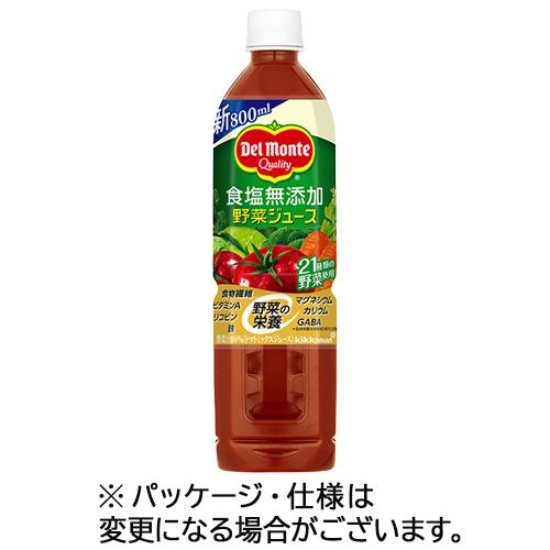 キッコーマン　デルモンテ　食塩無添加野菜ジュース　８００ｍｌ　ペットボトル　１ケース（１５本）（お取...