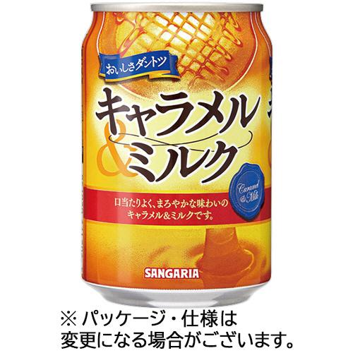 【４８本】サンガリア　おいしさダントツキャラメル＆ミルク　２７５ｇ　缶　１セット（４８本：２４本×２...