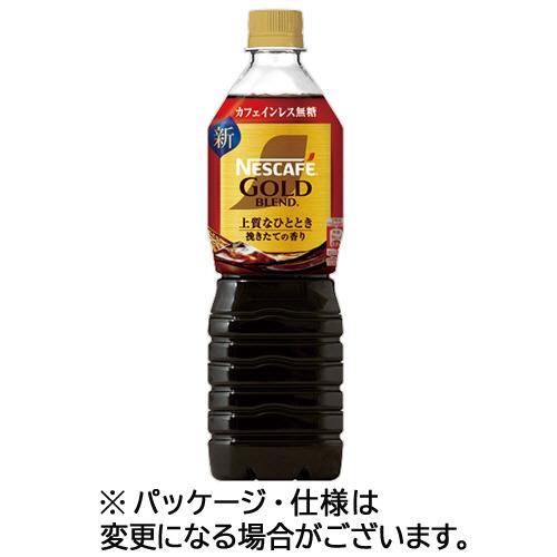 ネスレ　ネスカフェ　ゴールドブレンド　上質なひととき　カフェインレス無糖　９００ｍＬ　ペットボトル　...