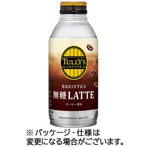 伊藤園　タリーズコーヒー　バリスタズ　無糖ラテ　３７０ｍＬ　ボトル缶　１ケース（２４本）