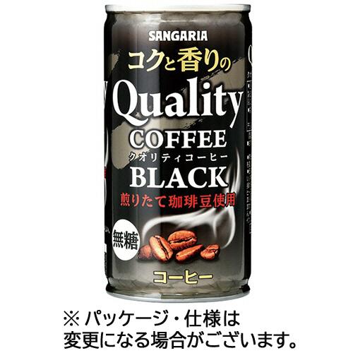 サンガリア　コクと香りのクオリティコーヒー　ブラック　１８５ｇ　缶　１セット（９０本：３０本×３ケー...