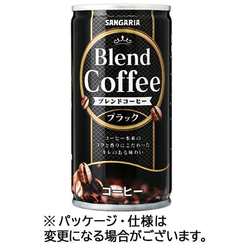 サンガリア　ブレンドコーヒー　ブラック　１８５ｇ　缶　１ケース（３０本）