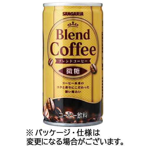 サンガリア　ブレンドコーヒー　微糖　１８５ｇ　缶　１ケース（３０本）