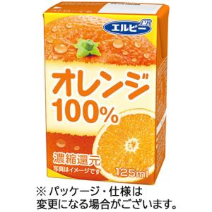 エルビー　オレンジ１００％　１２５ｍｌ　紙パック　１セット（６０本：３０本×２ケース）