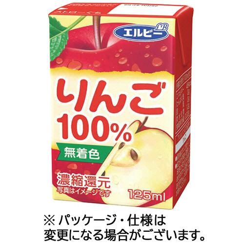 エルビー　りんご１００％　１２５ｍｌ　紙パック　１セット（６０本：３０本×２ケース）