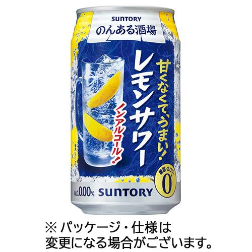 サントリー酒類　のんある酒場　レモンサワー　ノンアルコール　３５０ｍＬ　缶　１ケース（２４本）