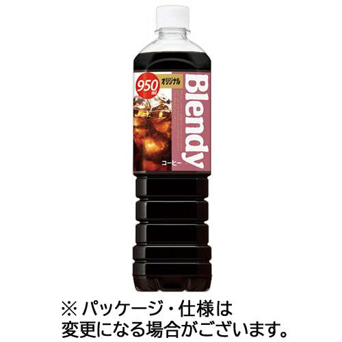 サントリー　ブレンディ　ボトルコーヒー　オリジナル　加糖　９５０ｍｌ　ペットボトル　１セット（２４本...