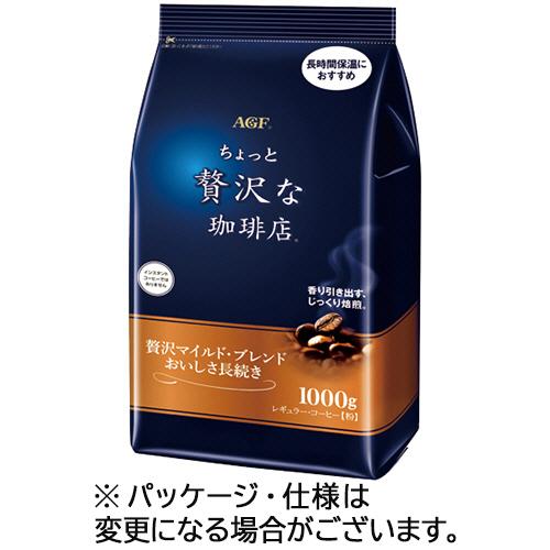 味の素ＡＧＦ　ちょっと贅沢な珈琲店　レギュラーコーヒー　贅沢マイルド・ブレンド　おいしさ長続き　１０...