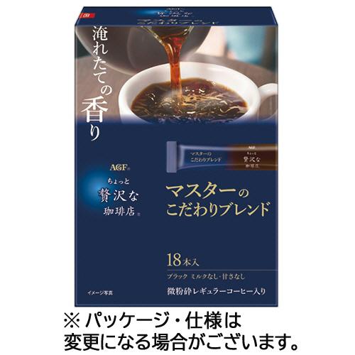 味の素ＡＧＦ　ちょっと贅沢な珈琲店　スティック　ブラック　マスターのこだわりブレンド　１セット（５４...