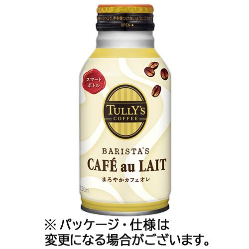 伊藤園　タリーズコーヒー　バリスタズ　カフェオレ　２２０ｍｌ　ボトル缶　１ケース（２４本）