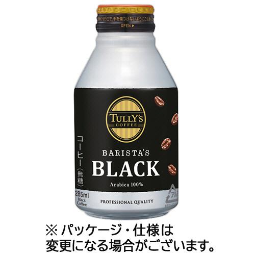 伊藤園　タリーズコーヒー　バリスタズ　ブラック　２８５ｍＬ　ボトル缶　１ケース（２４本）