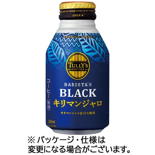 伊藤園　タリーズコーヒー　バリスタズブラック　キリマンジャロ　２８５ｍＬ　ボトル缶　１セット（４８本...