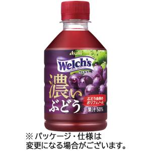 アサヒ飲料　ウェルチ　グレープ５０　濃いぶどう　２８０ｍｌ　ペットボトル　１ケース（２４本）｜tanomail