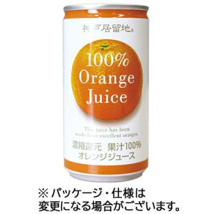 富永貿易　神戸居留地　オレンジ１００％　１８５ｇ　缶　１セット（１２０本：３０本×４ケース）｜tanomail