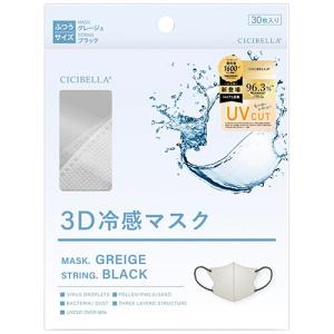 ラベラ　ＣＩＣＩＢＥＬＬＡ　３Ｄ冷感マスク　グレージュ　１セット（９０枚：３０枚×３箱）