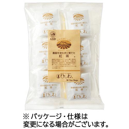 ひしわ　農薬を使わずに育てた紅茶ティーバッグ　１セット（１５０バッグ：５０バッグ×３パック）