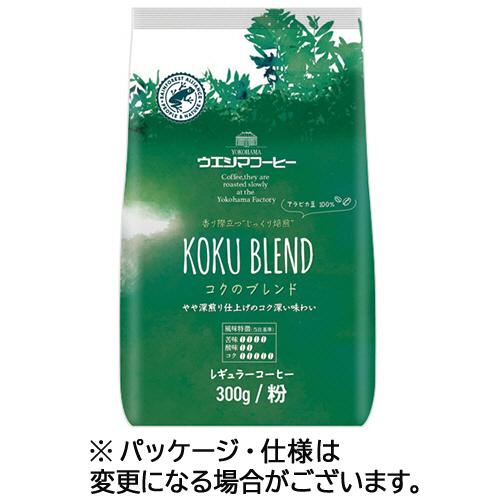 ウエシマコーヒー　コクのブレンド　３００ｇ（粉）／袋　１セット（３袋）