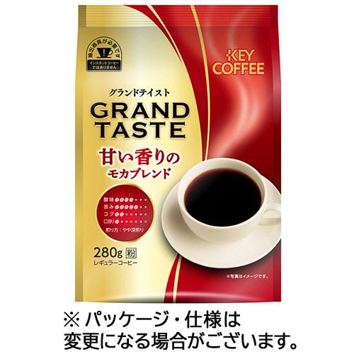 キーコーヒー　グランドテイスト　甘い香りのモカブレンド　２８０ｇ（粉）／袋　１セット（４袋）