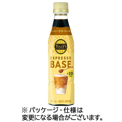 伊藤園　タリーズコーヒー　エスプレッソベース　ハニーラテベース　３４０ｍＬ　ペットボトル　１ケース（...