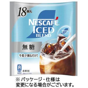 ネスレ　ネスカフェ　アイスブレンド　ポーション　無糖　１セット（５４個：１８個×３パック）