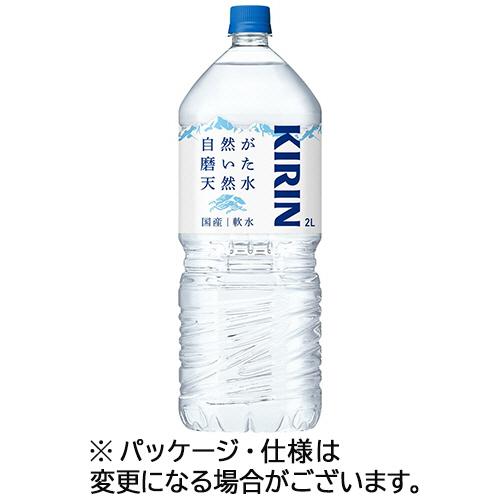 キリンビバレッジ　自然が磨いた天然水　２Ｌ　ペットボトル　１ケース（９本）