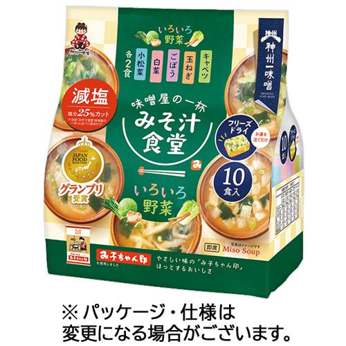 神州一味噌　みそ汁食堂　味噌屋の一杯　いろいろ野菜減塩　１セット（３０食：１０食×３パック）