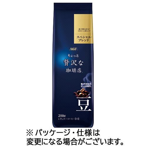 味の素ＡＧＦ　ちょっと贅沢な珈琲店　レギュラーコーヒー　スペシャルブレンド　２５０ｇ（豆）　１セット...
