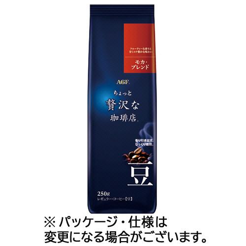 味の素ＡＧＦ　ちょっと贅沢な珈琲店　レギュラーコーヒー　モカブレンド　２５０ｇ（豆）　１セット（３袋...