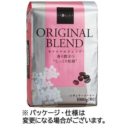 ウエシマコーヒー　オリジナルブレンド　レギュラー　１ｋｇ（粉）　１セット（３袋）