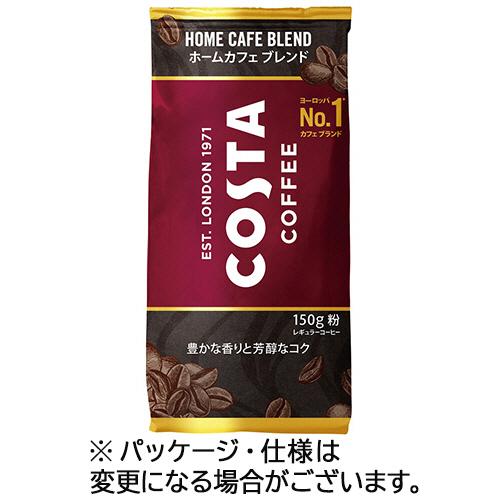 コカ・コーラ　コスタコーヒー　ホームカフェ　ブレンド　１５０ｇ（粉）／袋　１ケース（６袋） （お取寄...