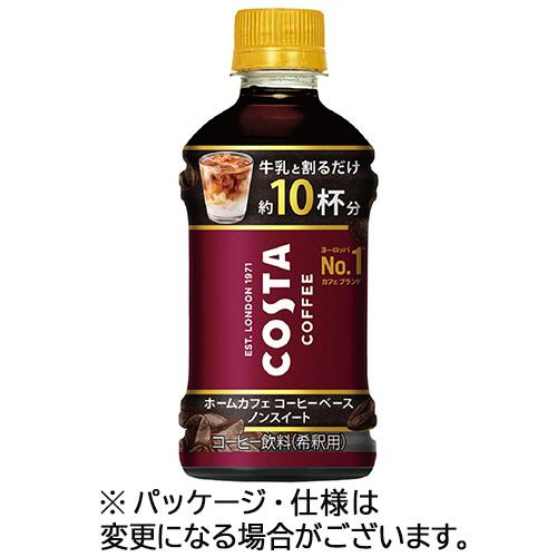 コカ・コーラ　コスタコーヒー　ホームカフェ　コーヒーベース　ノンスイート　３４０ｍｌ　ペットボトル　...