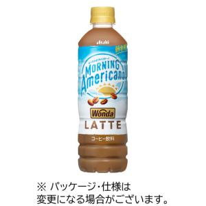 アサヒ飲料　ワンダ　モーニングアメリカーノ　ラテ　５００ｍＬ　ペットボトル　１ケース（２４本）　（お取寄せ品）