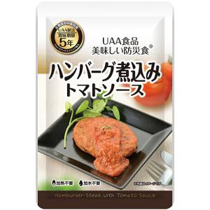 アルファフーズ　ＵＡＡ食品　美味しい防災食　ハンバーグ煮込み　トマトソース　１セット（５０食） （お取寄せ品）｜tanomail