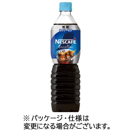 ネスレ　ネスカフェ　エクセラ　ボトルコーヒー　無糖　９００ｍＬ　ペットボトル　１ケース（１２本）
