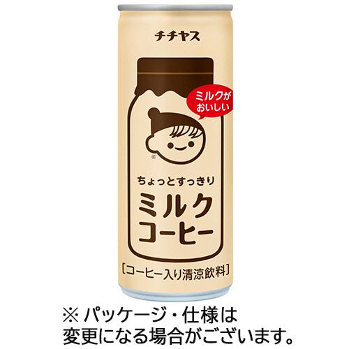 伊藤園　チチヤス　ちょっとすっきりミルクコーヒー　２５０ｇ　缶　１ケース（３０本）（お取寄せ品）