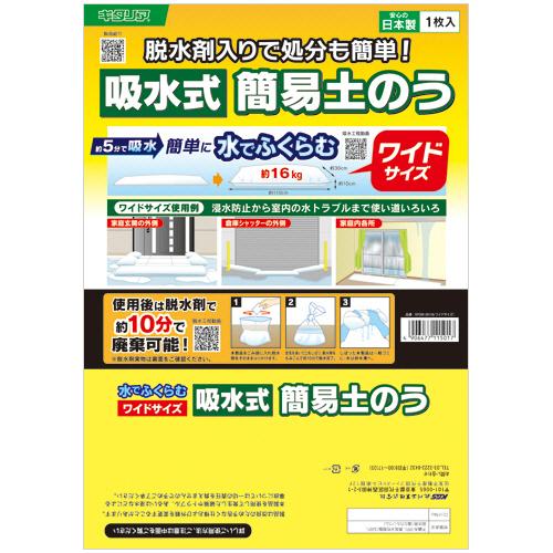 キタリア　吸水式簡易土のう　ワイドサイズ　ＫＰＤＷ−３０１１０　１箱（１０個）