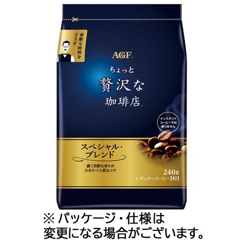 味の素ＡＧＦ　ちょっと贅沢な珈琲店　レギュラーコーヒー　スペシャルブレンド　２４０ｇ（粉）／袋　１セ...