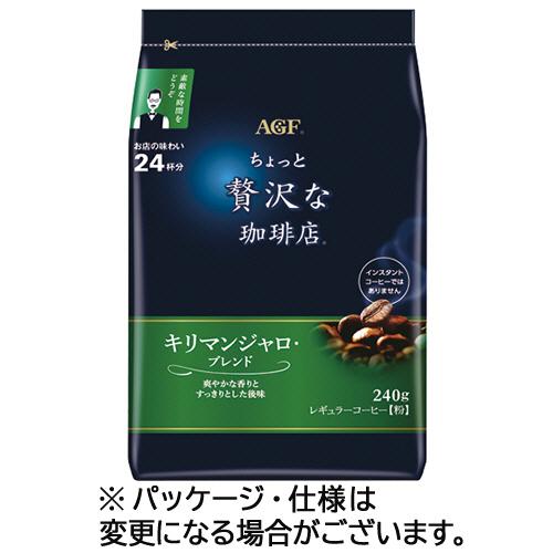 味の素ＡＧＦ　ちょっと贅沢な珈琲店　レギュラーコーヒー　キリマンジャロブレンド　２４０ｇ（粉）／袋　...