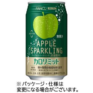 キリンビバレッジ　キリン×ファンケル　カロリミット　アップルスパークリング　３５０ｍｌ　缶　１ケース（２４本） （お取寄せ品）｜tanomail