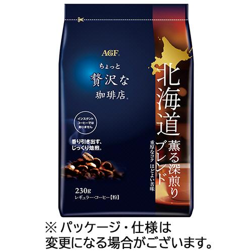 味の素ＡＧＦ　ちょっと贅沢な珈琲店　レギュラーコーヒー　北海道　薫る深煎りブレンド　２３０ｇ（粉）／...