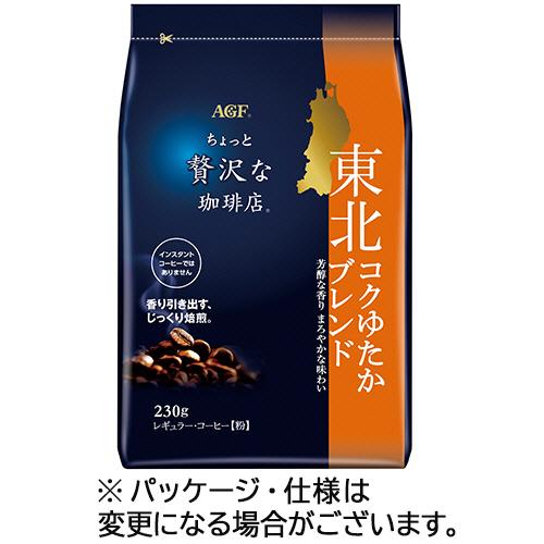 味の素ＡＧＦ　ちょっと贅沢な珈琲店　レギュラーコーヒー　東北コクゆたかブレンド　２３０ｇ（粉）／袋　...