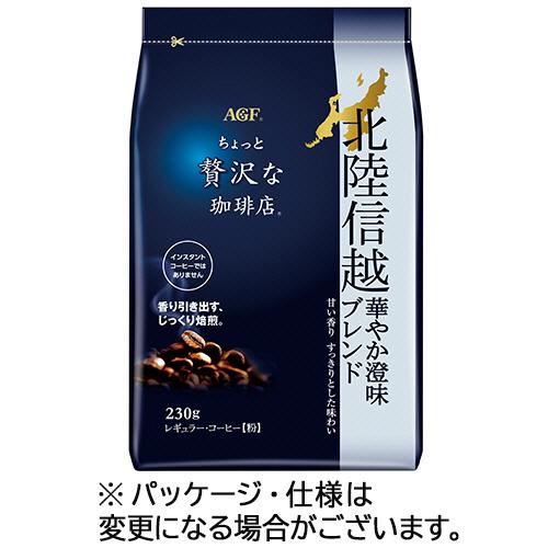 味の素ＡＧＦ　ちょっと贅沢な珈琲店　レギュラーコーヒー　北陸信越　華やか澄味ブレンド　２３０ｇ（粉）...