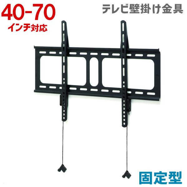 テレビ壁掛け金具 40-70型 角度固定型 MKB-TN4