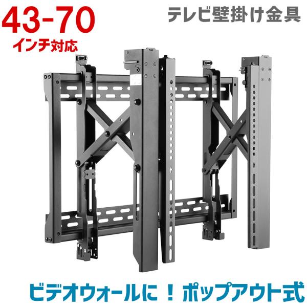 テレビ壁掛け金具  43〜70インチ 対応 ポップアウト式 ビデオウォール 複数設置 耐荷重70kg...