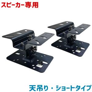 スピーカー 天吊金具 2個 角度調整 天吊り金具 サラウンド 音響機器