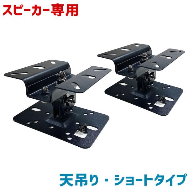 天吊りスピーカーハンガーマルチ対応 （2ヶ1ペア） スピーカー金具 スピーカー 天吊り 金具 MSB...