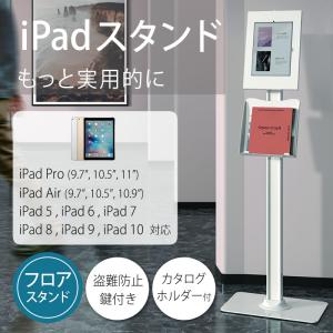 iPad用 フロアスタンド 【iPad Pro 9.7/10.5/11インチ iPad Air 9.7/10.5/10.9インチ iPad 6/iPad 5/iPad 7 対応 iPadスタンド ブラック ホワイト】  MKPAD-05C｜tanonmasuwa