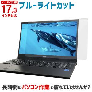 ブルーライトカット ノートパソコン用 液晶保護パネル 17.3型  17.3インチ カット率33.2％ ノートパソコン 保護パネル  SZ-173｜tanonmasuwa