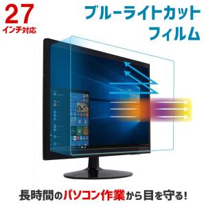 ブルーライトカット PCモニター用保護フィルム 27インチ 27型 カット率27.5％ パソコン 保護フィルム ABL27｜tanonmasuwa